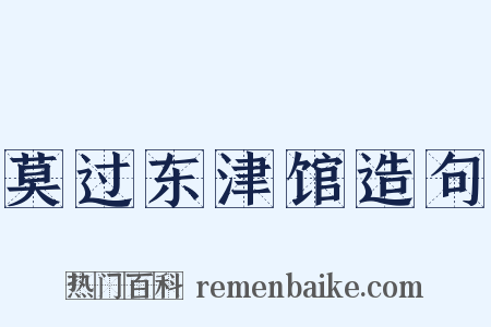 莫过东津馆造句是什么意思的图片